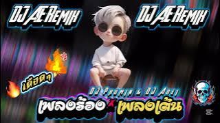 Mixset 🔥DJ Phumin & Aoei 2025⚠️#เดือดๆ ‼️#เพลงแดนซ์2025 #สายปาร์ตี้2025 #กำลังฮิตในtiktok AE REMIX