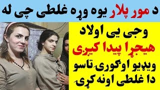 د مور پلار یوه وړه غلطی چی په کولو سره یی اولاد هیجړا پیدا کیږی ویډیو اوګورۍ چی تاسو دا غلطی اونه کۍ