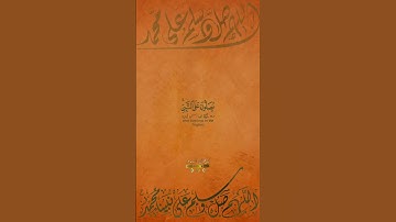 اللهم صل على سيدنا محمد✨ سورة الأحزاب:٥٦|رعد الكردي|Surah Al Ahzaab:56|Raad al Kurdy