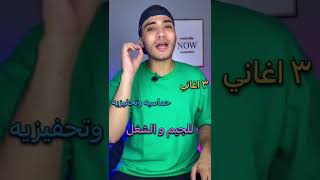 ٣ اغاني حماسيه و تحفيزيه للجيم و الشغل لازم تسمعهم حتي لو مره واحده في حياتك shorts