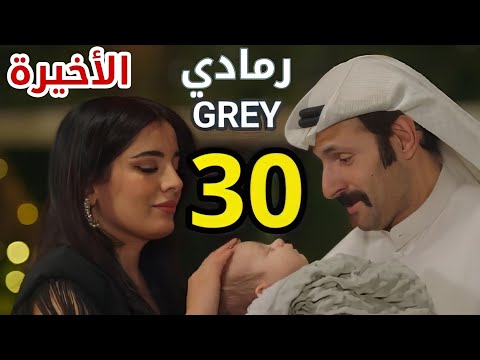 مسلسل رمادي الحلقة 30 الثلاثون والاخيرة نهاية سعيدة للجميع ونورة تترك سامي 