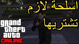 افضل 10 اسلحة لازم تكون عندك في قراند 5 اونلاين | قراند Gta5 Online