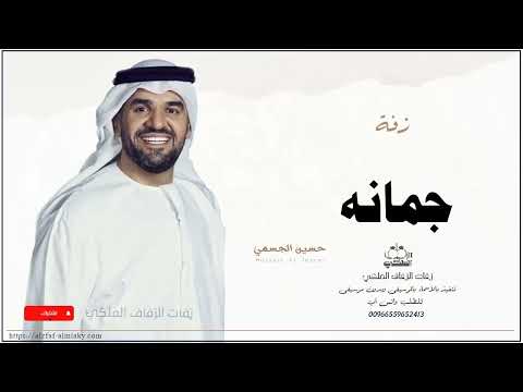 زفه باسم جمانه زفات حسين الجسمي
