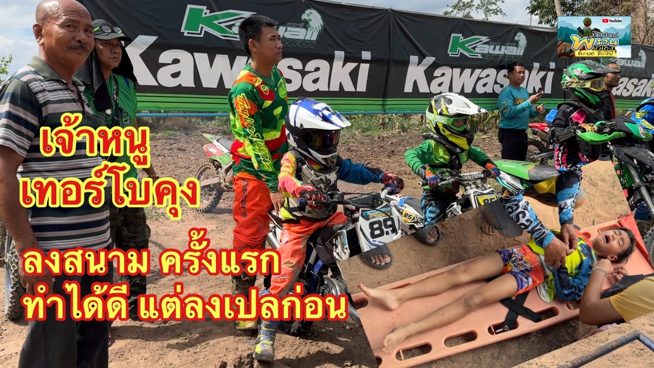 เจ้าหนูเทอร์โบคุง ลงสนามแข่งวิบากรุ่นเด็กครั้งแรกในชีวิต ล้มแรงได้ลงเปล สนามบ้านเสาเดียว 2 มิ.ย.67