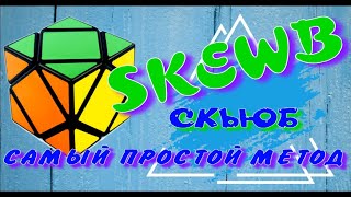 СКЬЮБ КАК СОБРАТЬ | SKEWB | ПРОСТОЙ МЕТОД СБОРКИ