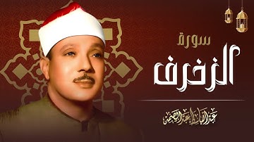 سورة الزخرف كاملة  أستمع واقرأ  من أروع ما جود الشيخ عبد الباسط عبد الصمد   Surah Az Zukhruf