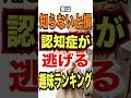 【認知症にならない人に聞いた 秘訣】#認知症予防 #趣味で脳活 #健康習慣 #脳トレ生活#shorts