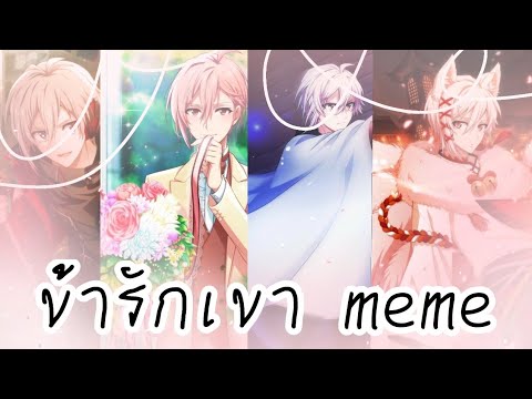 ♡ข้ารักเขา meme♡//idolish7