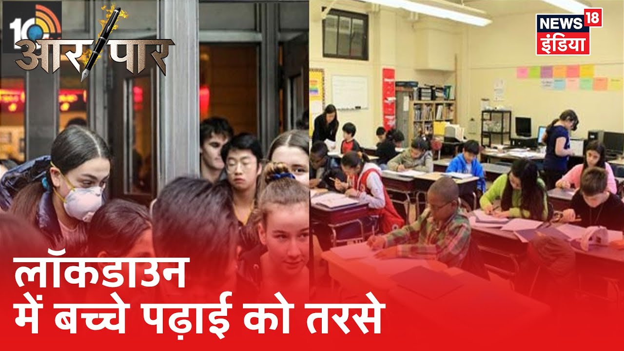 Corona Lockdown से New York के सभी स्कूल बंद, बेघर बच्चे Online पढ़ाई को तरसे | Aar Paar | Neha Pant