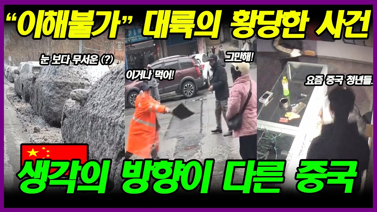 중국반응 | '이해불가' 생각에 방향이 다른 대륙의 황당하고 기이한 사건들