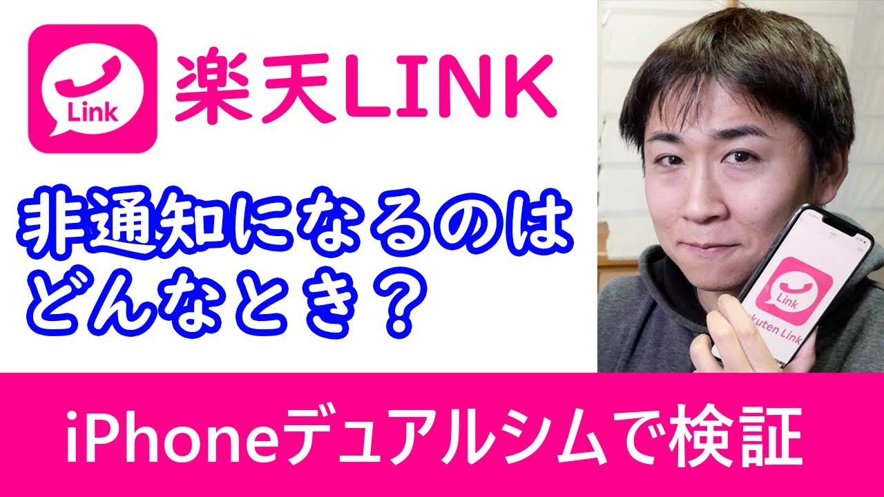 なる に 通知 リンク 楽天 非 楽天LINKを使えば楽天モバイルのSIMを抜いても電話・SMSが利用可能