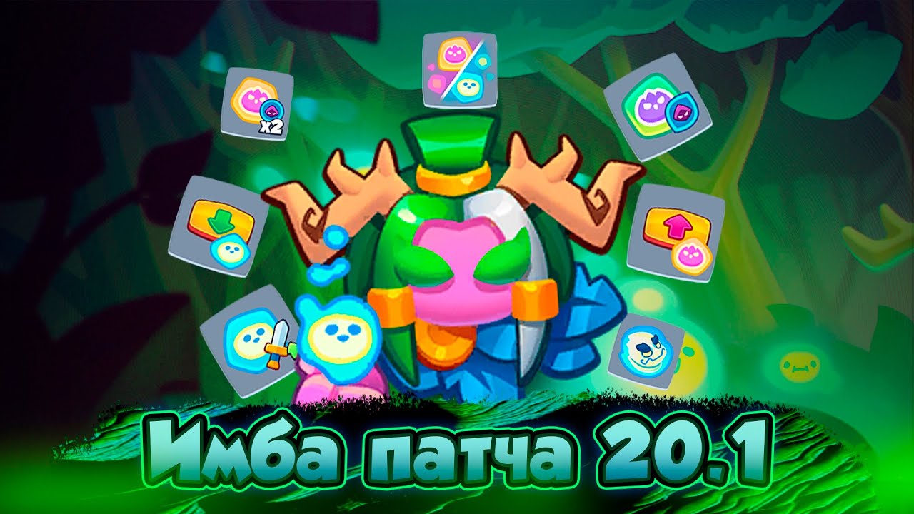 Призыватель! Имба патча 20.1! Что это и с чем его едят? Rush Royale ...