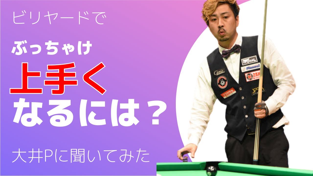 大井直幸プロの考える「ビリヤードが上達する」思考法!!