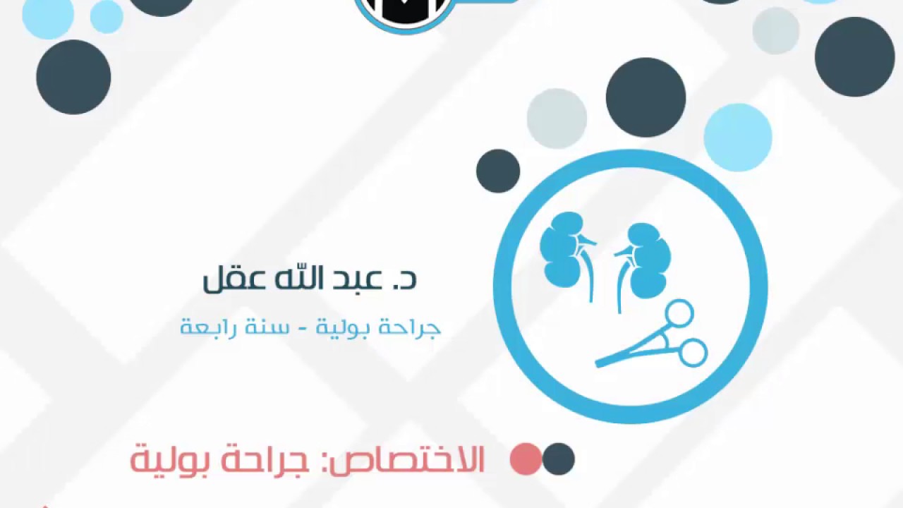 26- الجراحة البولية - د.عبد الله عقل (المحاضرة التعريفية بالاختصاصات الطبية 2016)