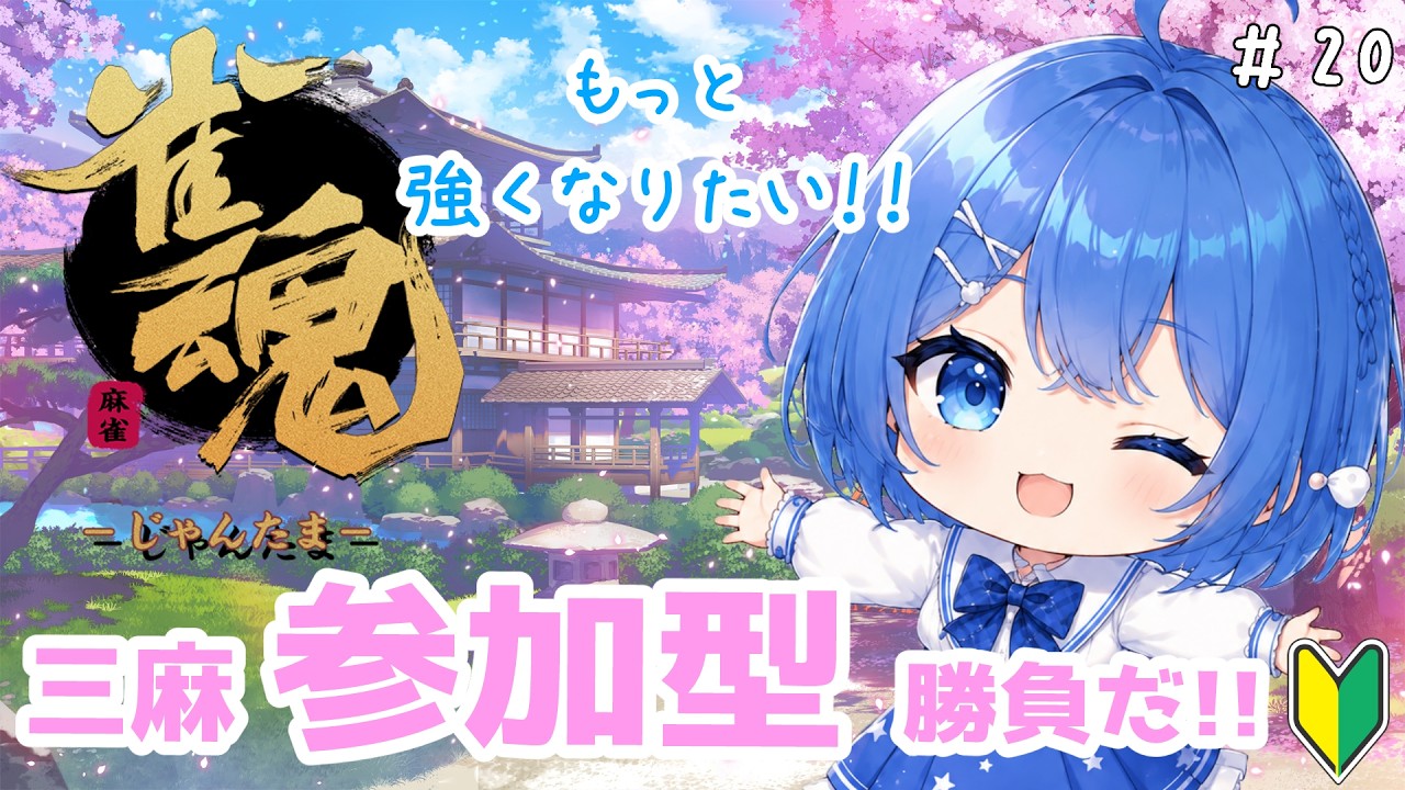 【#雀魂】第20回 参加型だよ❄️対戦しよっ✨強くなりたいっ❣️【#滴みぞれ】