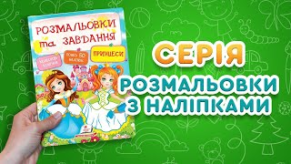 Принцеси. Розмальовки та завдання (з наліпками)