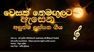 'වෙසක් තෙමඟුලට ඇසෙන අලුත්ම ලස්සන ගීය'... | ABHIWANDE