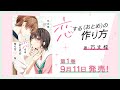 【9月11日発売!】『恋する(おとめ)の作り方』第1巻発売記念PV(著:万丈梓)