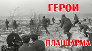 История о подвиге советских солдат ВОВ # необычные подвиги солдат на плацдарме
