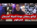 الخرطوم أمدرمان أمان رمضان في السودان السودان اليوم