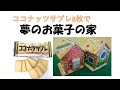 日清シスコのココナッツサブレで【お菓子の家】を造ります。