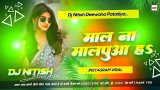 Mal And Malpua Of The King | Dj Remix Old Bhojpuri Dj Song | DJ Nitish