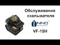 Разбираю Inno Instrument VF-15H