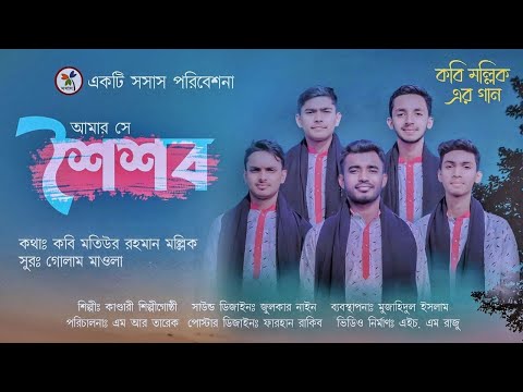 Amar She Shoishob || আমার সে শৈশব || কান্ডারী শিল্পীগোষ্ঠী  || Mollik Song || SOSAS NEW NASHEED