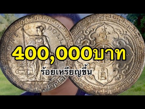 300,000-400,000-บาท-เหรียญวันด