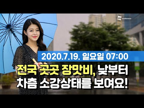 [웨더뉴스] 오늘의 날씨 (7월 19일 07시 기준)