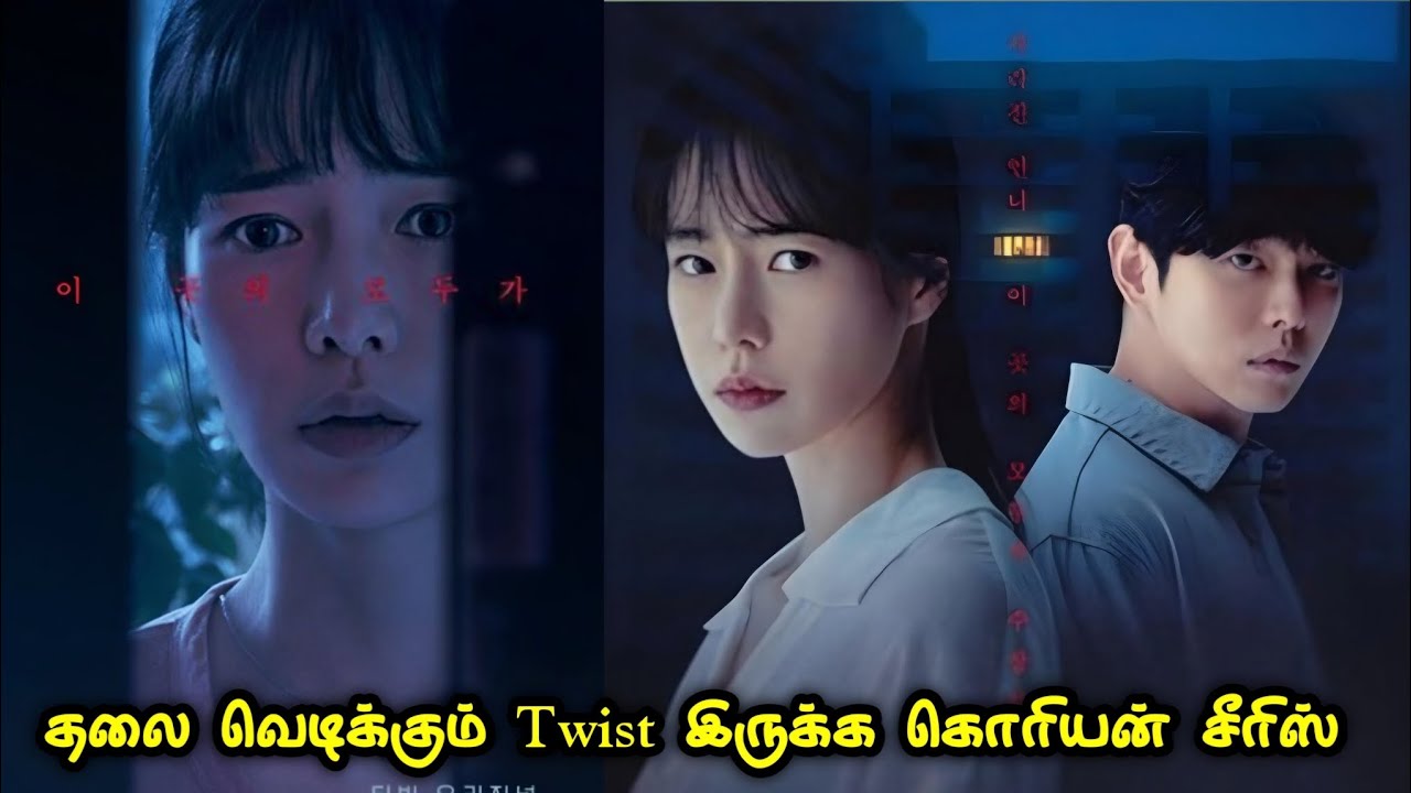 தலை சுற்றவைக்கும் கொரியன் Mystery Twisted Investigation கதை| Movie & Story Review Tamil| Mr Vignesh