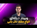وبینار حرفه ای انواع سقف دال بتنی 