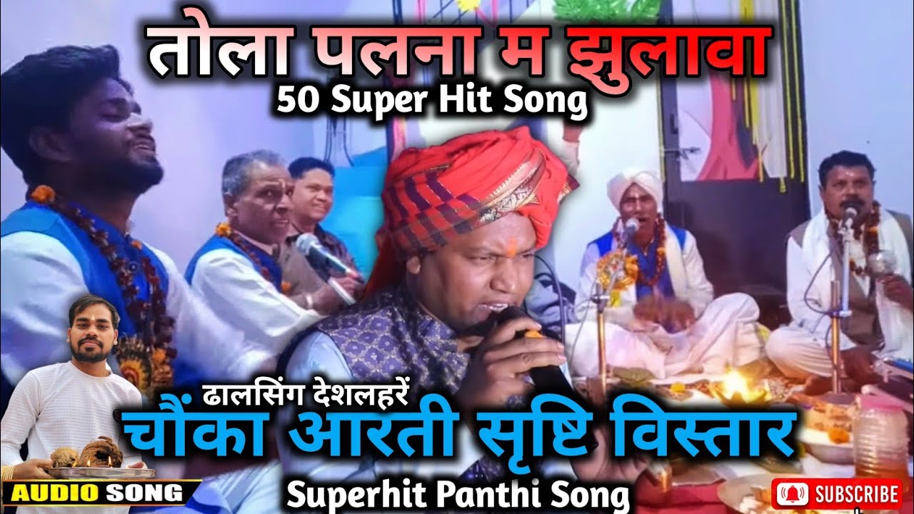 ढालसिंग देशलहरे चौंका आरती | 50 पंथी गीत | Chuka Aarti | Dhalsing Deshlahre