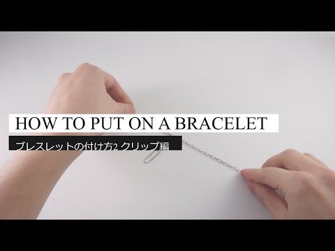 ブレスレットの簡単な付け方：クリップ編
