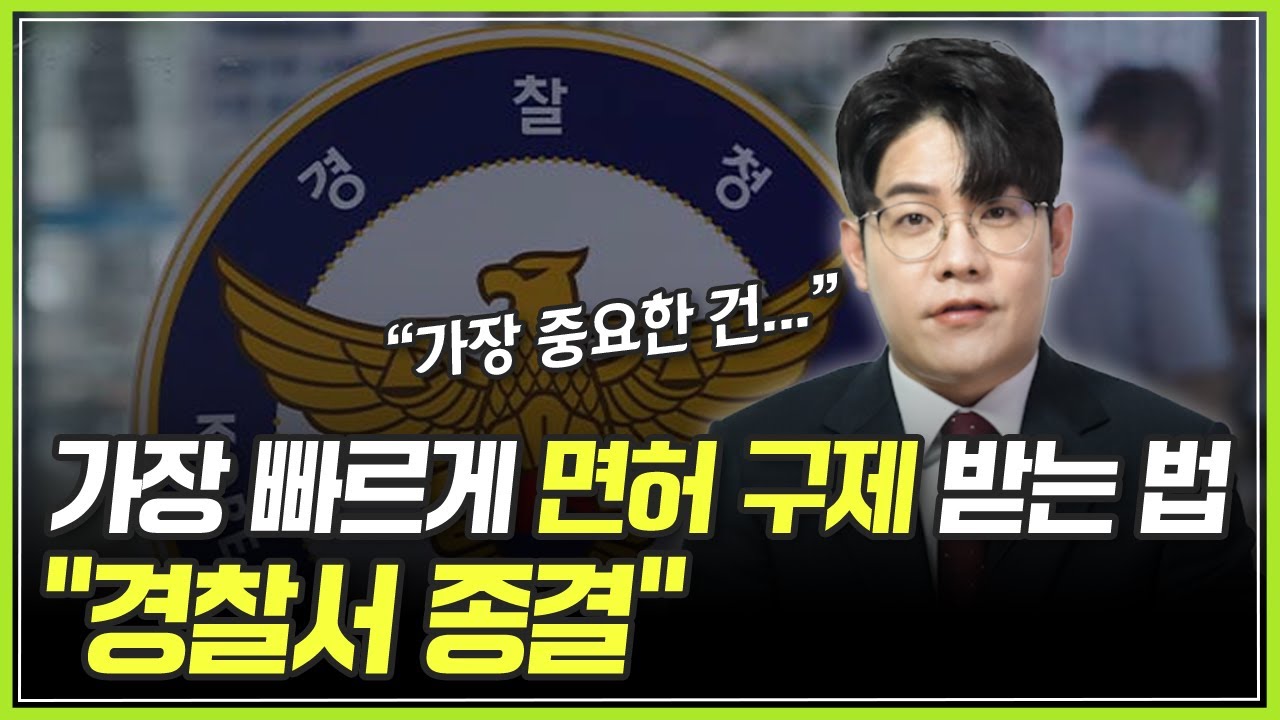 [음주운전 면허 취소] 가장 빠른 면허 구제 방법 "경찰서 종결" 어떻게 하면 받을 수 있을까?