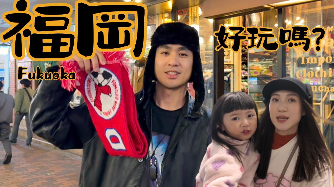 村長的福岡行-人生地不熟篇 縮圖