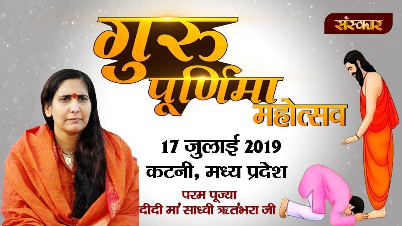 sudhanshu ji maharaj pravachan 2019 Vishesh - Guru Purnima Mahotsav By P.P. Didi Maa Ritambhara Ji - 17 July | Vrindavan |