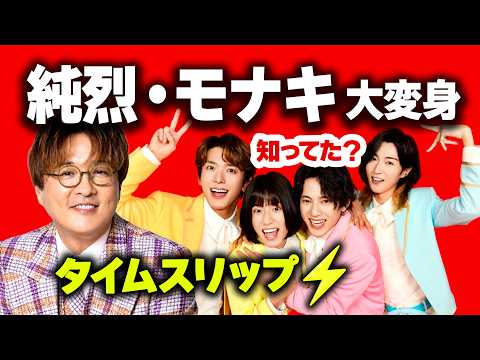 純烈・モナキ11人の意外な過去と大変身⚡️タイムスリップ