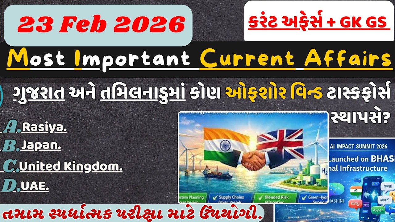 23 February 2026 કરંટ અફેર્સ| Current Affairs in Gujarati| Current Affairs #psilrd#cce#gpscclass3