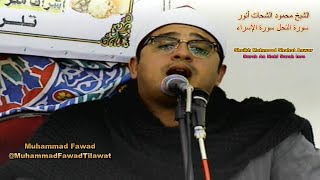 Sheikh Mahmood Shahat Anwar | Surah Nahl Isra | الشيخ محمود الشحات أنور | سورة النحل | سورة الإسراء