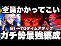[Phantom Parade] The strongest team for serious players... Inflation Mugen Kairou 61-70 floor tim...