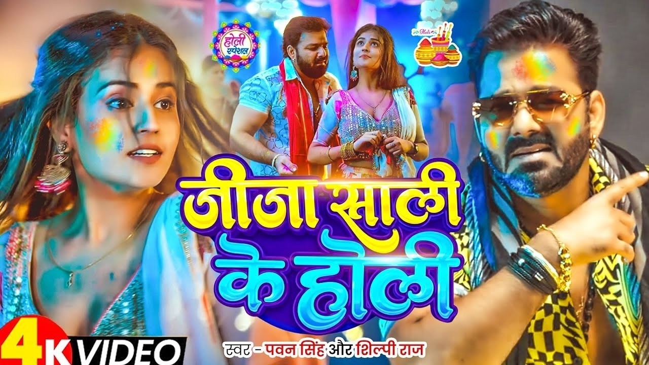 #Video | जीजा साली के होली | Jija Sali Ke Holi | Pawan Singh | New Holi Song 2026 | Holi Special