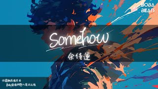 余佳運 - Somehow『看看我們曾經年少的模樣 光速讓我們愛變得不匆忙』【Lyrics Video】