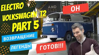 ЭЛЕКТРИЧЕСКИЙ Volkswagen T2 _ часть 5 | ВОЗВРАЩЕНИЕ ЛЕГЕНДЫ _ сезон 3 | ПОКРОВСКИЙ