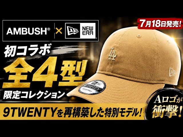 速報】アンブッシュ×ニューエラ初コラボが衝撃登場！AMBUSH「Aロゴ