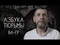 Голый четверг и вафельное полотенце – правила жизни ЗК | АЗБУКА ТЮРЬМЫ