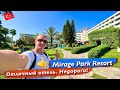 Турция Кемер Отличный отель недорого, Все включено Mirage Park Resort Гейнюк #1