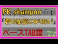 【TAB譜】『君の秘密になりたい - PK shampoo』【Bass】【ダウンロード可】