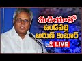 LIVE: Undavalli Arun Kumar Sensational Press Meet