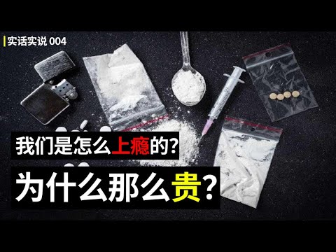 人为什么会染上毒瘾？【实话实说】